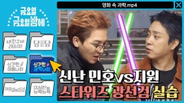 [신기한 과학나라] 민호vs지원 스타워즈 광선검 실습(?) 선생님 속도 모르고 신남ㅋㅋ < 동영상 < 즐거움엔 끝이 없다, tvN
