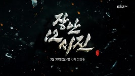 장안12시진 | 동영상 > ＜장안12시진＞3월 30일(월) 밤 10시 첫방송! ＜장안12시진＞3월 30일(월) 밤 10시 첫방송!