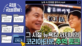 [이서진의 뉴욕뉴욕] 나이트 - 노래방 -  설렁탕! 뉴욕킹 서지니의 코리아타운 추억 토크 < 동영상 < 즐거움엔 끝이 없다, tvN