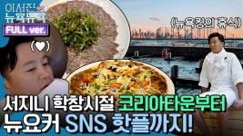 [이서진의 뉴욕뉴욕 FULL ver] 서지니의 학창시절 코리아타운 코스부터 SNS 핫플 K-찜질방까지! < 동영상 < 즐거움엔 끝이 없다, tvN