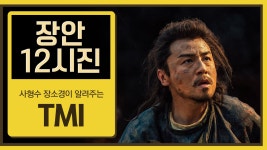 장안12시진 | 동영상 > [스페셜] 사형수 장소경이 알려주는 T.M.I [스페셜] 사형수 장소경이 알려주는 T.M.I