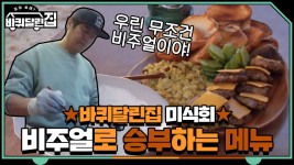 ★바퀴집 미식회★ 후추꽁치버거 & 문어라면 < 동영상 < 즐거움엔 끝이 없다, tvN