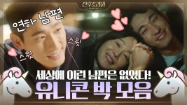 [산후조리원zip] 세상에 이런 남편은 없었다! 연하 남편의 정석 유니콘 박 모음 < 동영상 < 즐거움엔 끝이 없다, tvN