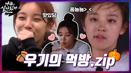 우기 먹방 모음zip♥ 쏘 딜리셔스 베이비~ 감탄사 연발 #mukbang < 동영상 < 즐거움엔 끝이 없다, tvN