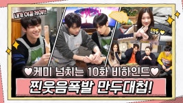 [메이킹] 찐웃음폭발 만두대첩! 현실 케미 넘치는 주경이네x수호x서준 총출동 < 동영상 < 즐거움엔 끝이 없다, tvN