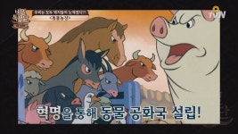 은밀하고 위대한 시대의 금서 TOP 1위! ′동물농장′ | 티빙