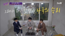 차세대 바둑 주역들에게 듣는 라이벌 인공지능에 대한 속마음 < 동영상 < 즐거움엔 끝이 없다, tvN