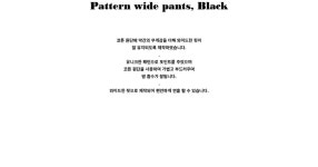 [atempo아템포]Pattern wide pants, black [W CONCEPT]