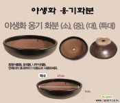 야생화옹기화분(특대)/분재용/다용도화분/나라아트 - 토기화분 토기화분