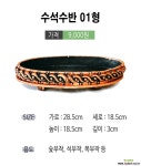 수석수반01형/숯부작/석부작/목부작/조경용수반/나라아트/인테리어 수반/수경분