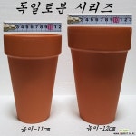 독일토분[12-13cm] 토기화분