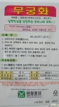 무궁화씨앗 꽃/야생화 씨앗