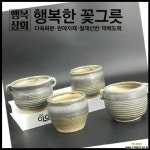 시골집부뚜막Ⅱ다육화분 수제화분 인테리어화분 다육이화분 행복한꽃그릇 행복상회 다육화분 