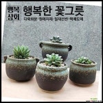 시골집부뚜막Ⅱ다육화분 수제화분 인테리어화분 다육이화분 행복한꽃그릇 행복상회 다육화분 