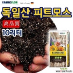 GF 피트모스-10리터 독일산 배양토 분갈이 상토 배양토/흙/자갈/모래