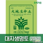 (대지생명토-20kg) 이식용용토 뿌리분손상회복 배양토/흙/자갈/모래