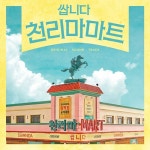 B급유머X현실공감 쌉니다 천리마마트, 종영 앞두고 OST 음반 출시