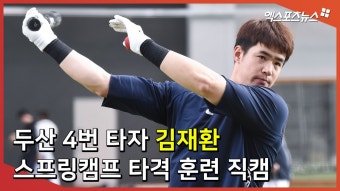 두산의 4번 타자 김재환 ‘스프링캠프 타격 훈련 직캠’[엑’s 영상]