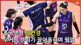 ‘흥국의 중심’ 김연경, 무거운 분위기 끌어올리며 웜업[엑’s 스케치]