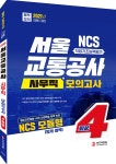  2021 NCS 서울교통공사 사무직 모듈형 직업기초능력평가... 서울교통공사 사무직 모듈형 직업기초능력평가 봉투모의고사 4회분... 