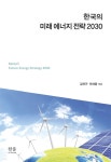 한국의 미래 에너지 전략 2030 - YES24