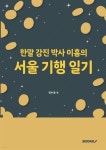 한말 강진 박사 이흠의 서울 기행 일기 - YES24