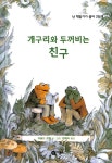  개구리와 두꺼비는 친구 - YES24  개구리와 두꺼비는 친구