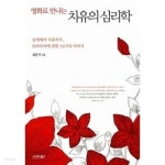 영화로 만나는 치유의 심리학 - YES24