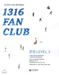  1316 팬클럽 문법 Level 3 - YES24  1316 팬클럽 문법 Level 3