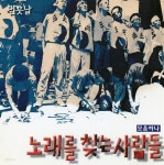 노래를 찾는 사람들 - 모음 하나 - YES24