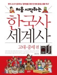  처음 시작하는 한국사 세계사 - 고대·중세편 - YES24  처음 시작하는 한국사 세계사 - 고대·중세편