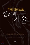  픽업아티스트 연애의 기술  - YES24  픽업아티스트 연애의 기술 