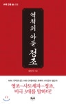 역적의 아들, 정조 | 설민석 | 휴먼큐브 - 예스24