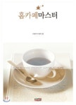  홈카페 마스터 - YES24  홈카페 마스터