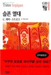  슬픈 열대 - YES24  슬픈 열대