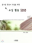  즐거운 한국어 수업을 위한 교실 활동 100 - YES24  즐거운 한국어 수업을 위한 교실 활동 100