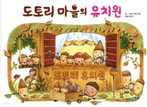  도토리 마을의 유치원 - YES24  도토리 마을의 유치원