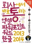  회사에서 바로 통하는 엑셀+파워포인트+워드 2013 & 한글 2014 - YES24  회사에서 바로 통하는 엑셀+파워포인트+워드 2013 & 한글 2014