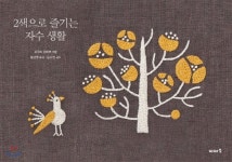  2색으로 즐기는 자수 생활 - YES24  2색으로 즐기는 자수 생활