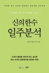  신의한수 일주분석 - YES24  신의한수 일주분석