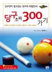  당구 초짜 300 가기 - YES24  당구 초짜 300 가기