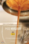  NCS 커피 바리스타 기본서 - YES24  NCS 커피 바리스타 기본서