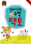  초등 창의사고력 수학 팩토 탐구 1A - YES24  초등 창의사고력 수학 팩토 탐구 1A