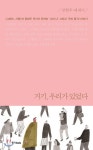  거기, 우리가 있었다 - YES24  거기, 우리가 있었다