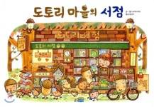  도토리 마을의 서점 - YES24  도토리 마을의 서점
