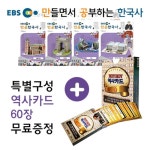  [EBS 만공한국사] 만공한 대한제국 7종세트+(특별구성) 역사카드60장 - YES24 