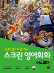  스크린 영어회화 주토피아 - YES24  스크린 영어회화 주토피아