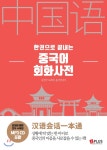  중국어 회화사전 - YES24  중국어 회화사전