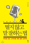  떨지 않고 말 잘하는 법 - YES24  떨지 않고 말 잘하는 법