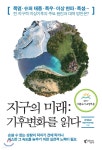  지구의 미래 : 기후변화를 읽다 - YES24  지구의 미래 : 기후변화를 읽다 - YES24